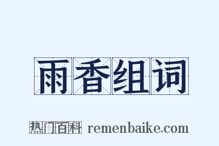 雨香组词是什么意思的图片